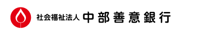 社会福祉法人 中部善意銀行