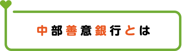 中部善意銀行とは