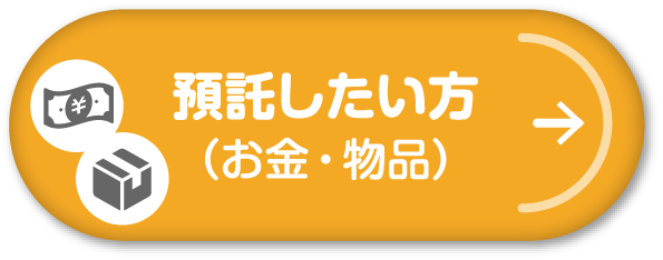 預託したい方（お金・物品）