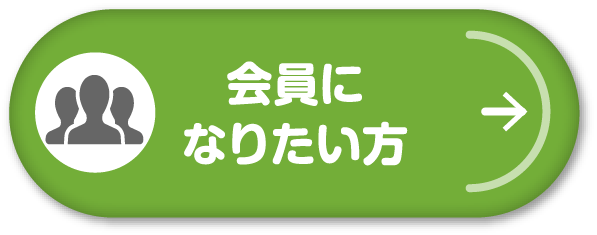 会員になりたい方