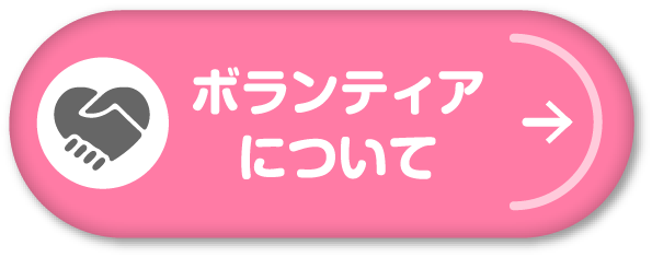 ボランティアについて