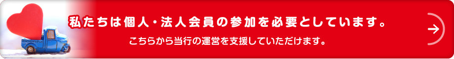 私たちは個人・法人会員の参加を必要としています。こちらから当行の運営を支援していただけます。