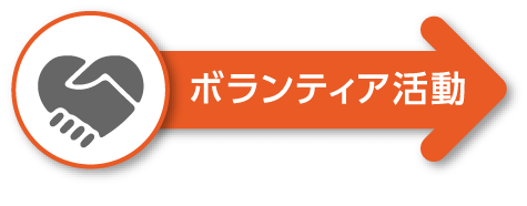 ボランティア活動 労力・技術・芸能病院奉仕活動