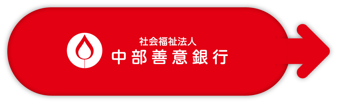 社会福祉法人 中部善意銀行