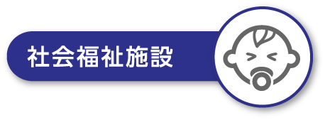 社会福祉施設