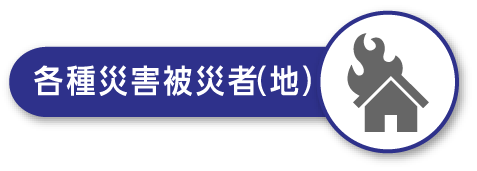 各種災害被災者(地)