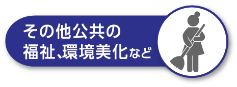 その他公共の福祉、環境美化など