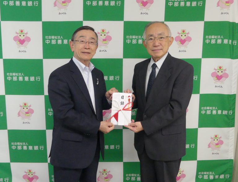 宗次德二様 年末たすけあいチャリティー募金に100万円 社会福祉法人 中部善意銀行